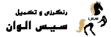 کارخانه رنگرزی و تکمیل سیس الوان